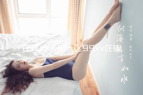 在线a天v堂一区99xx在线